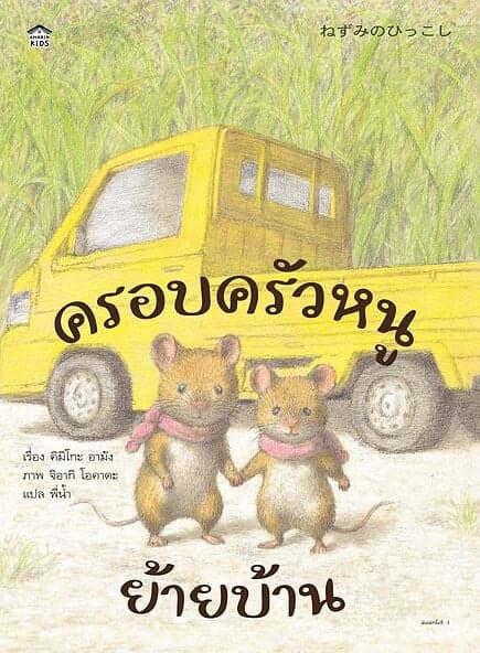 ปกหนังสือ ครอบครัวหนูย้ายบ้าน (ปกแข็ง)