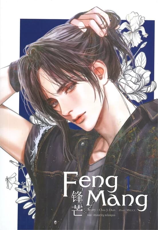 ปกหนังสือ FENG MANG เล่ม 1