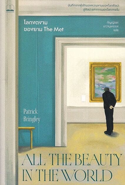 ปกหนังสือ All the Beauty in the World:โลกงดงามของยาม The Met