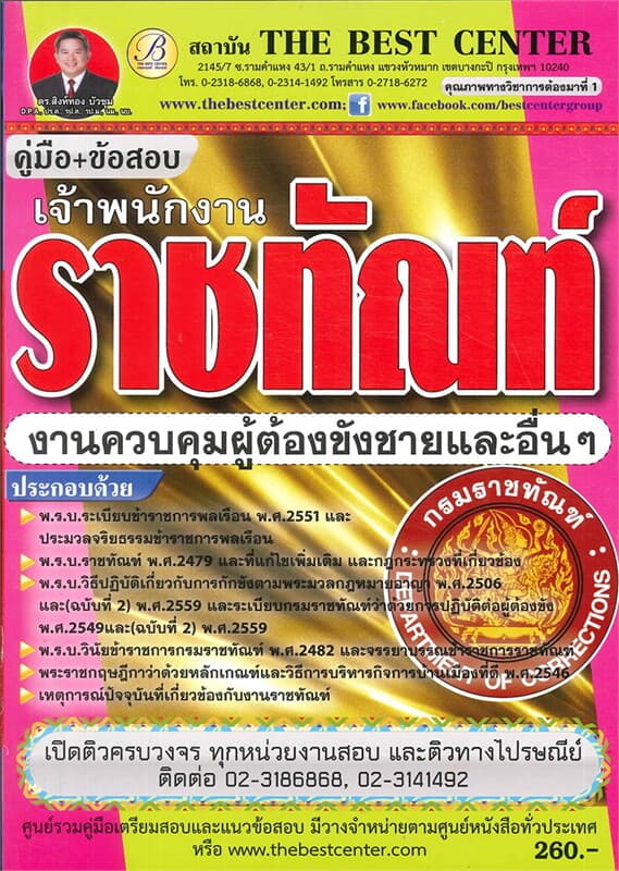 ปกหนังสือ คู่มือสอบเจ้าพนักงานราชทัณกรมราชทัณฑ์