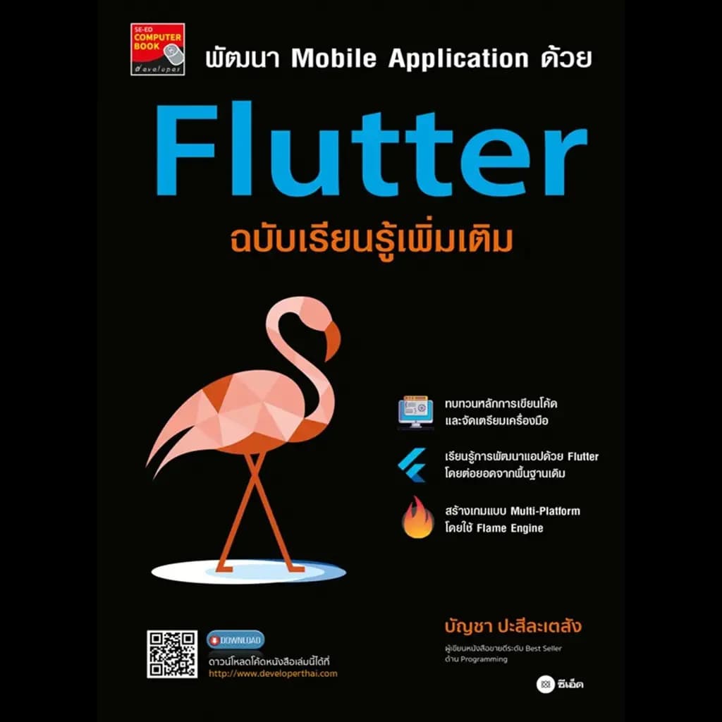 ปกหนังสือ พัฒนา MOBILE APPLICATION ด้วย FLUTTER ฉบับเรียนรู้เพิ่มเติม