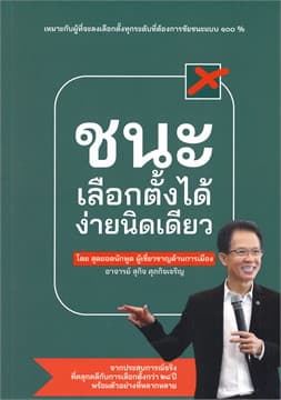 ปกหนังสือ ชนะเลือกตั้งได้ ง่ายนิดเดียว