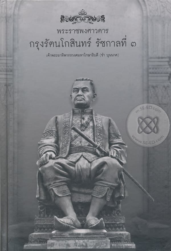 ปกหนังสือ พระราชพงศาวดารกรุงรัตนโกสินทร์ รัชกาลที่ 3 (ปข)