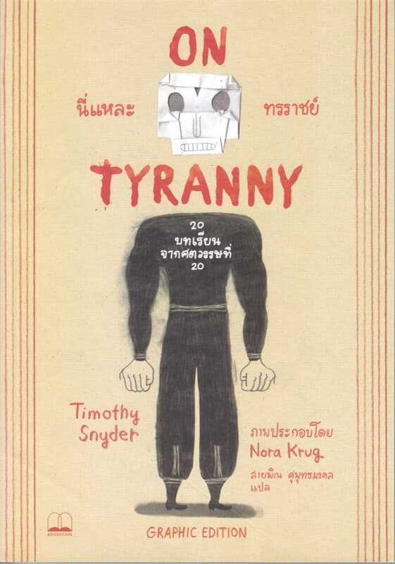 ปกหนังสือ นี่แหละทรราชย์ Graphic Edition: 20