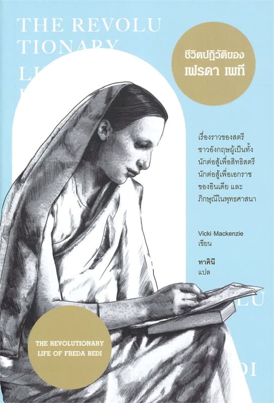 ปกหนังสือ ชีวิตปฏิวัติของเฟรดา เพที