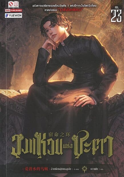 ปกหนังสือ วงแหวนแห่งชะตา เล่ม 23