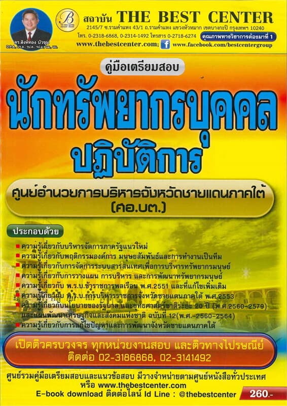 ปกหนังสือ คู่มือเตรียมสอบนักทรัพยากรบุคคล ศูนย์อำนวยการบริหารจังหวัดชายแดนภาคใต้