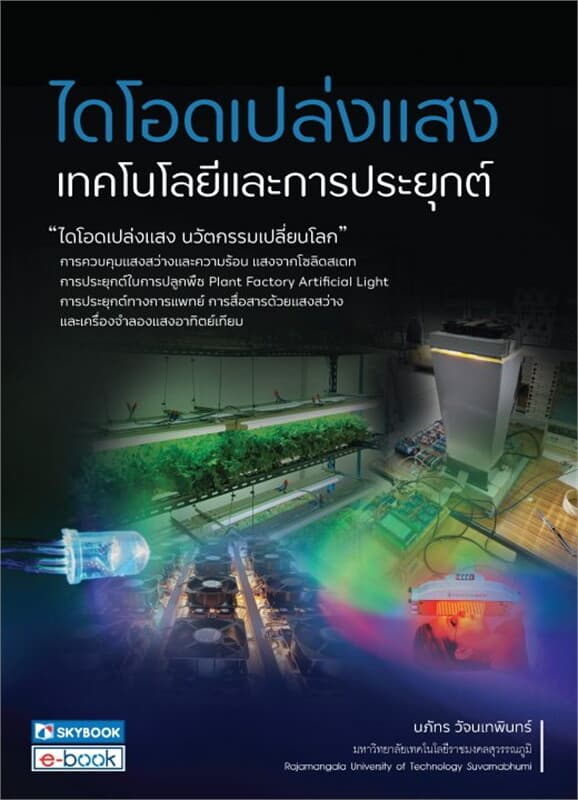 ปกหนังสือ ไดโอดเปล่งแสงเทคโนโลยีและการประยุกต์