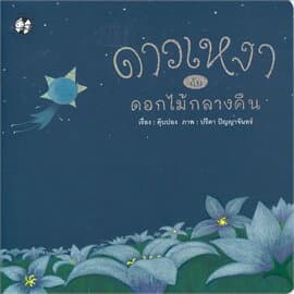 ปกหนังสือ ดาวเหงากับดอกไม้กลางคืน