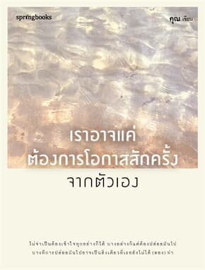 ปกหนังสือ เราอาจแค่ต้องการโอกาสสักครั้งจากตัวเอง