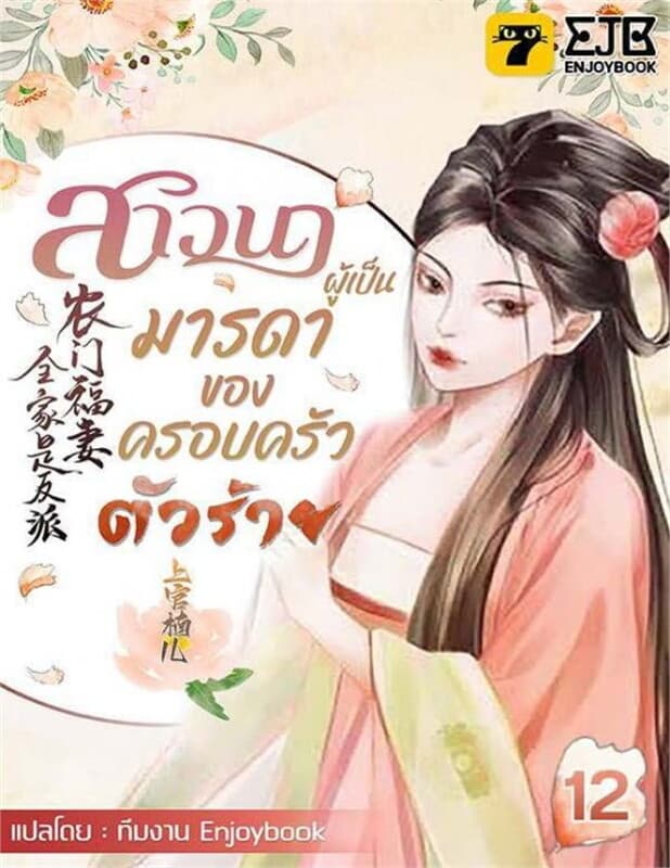 ปกหนังสือ สาวนาผู้เป็นมารดาของครอบครัวตัวร้าย เล่ม 12