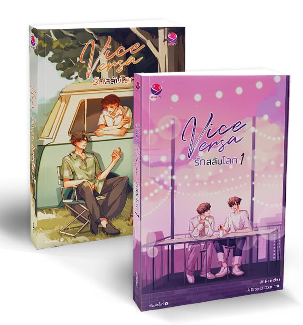 ปกหนังสือ ชุดVICE VERSA รักสลับโลก เล่ม 1-2 (จบ)