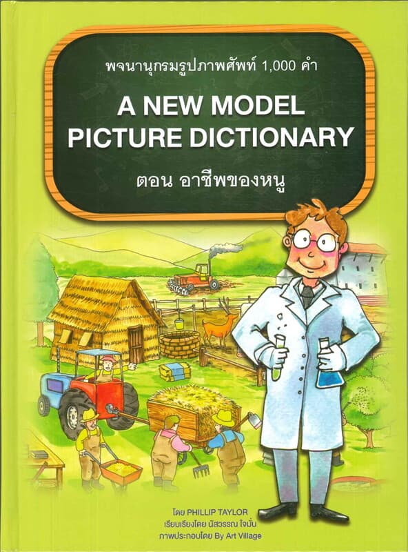 ปกหนังสือ พจนานุกรมรูปภาพศัพท์ 1,000 ตอน อาชีพของหนู