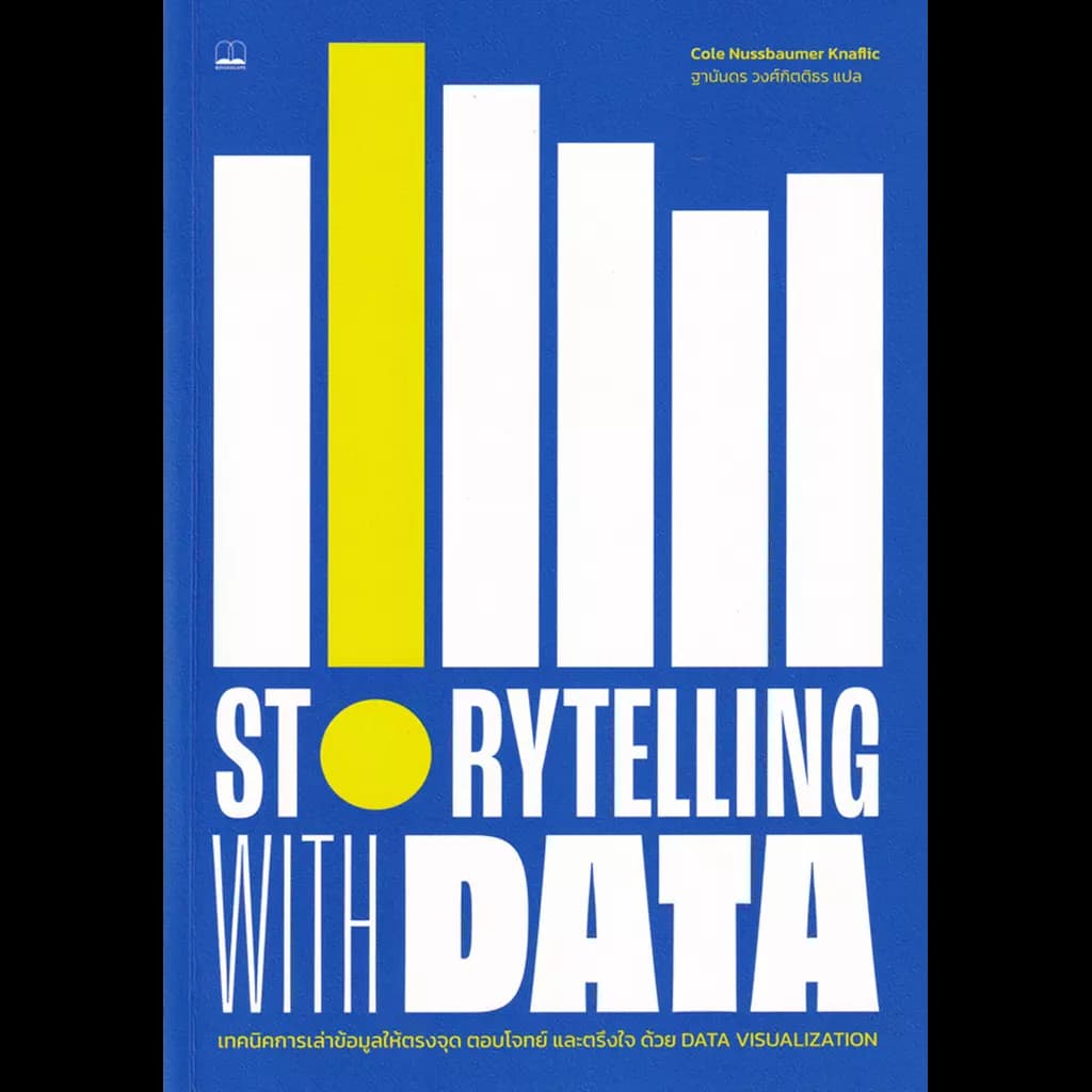 ปกหนังสือ STORYTELLING WITH DATA
