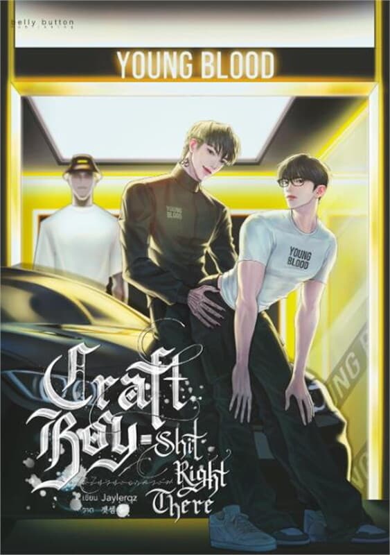 ปกหนังสือ Craft Boy shit right there #ไม่ไหวหรอกคา