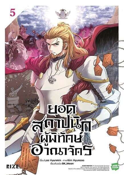 ปกหนังสือ ยอดสถาปนิกผู้พิทักษ์อาณาจักร เล่ม 5 (Mg)