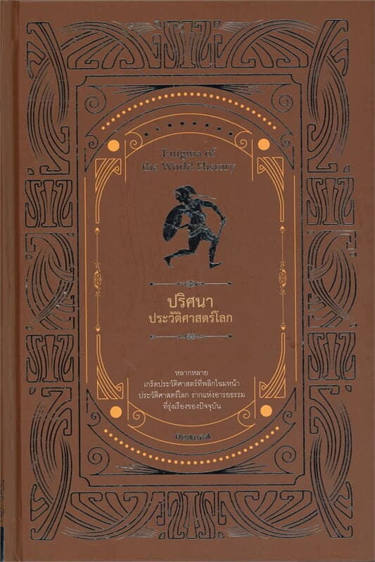 ปกหนังสือ ปริศนาประวัติศาสตร์โลก
