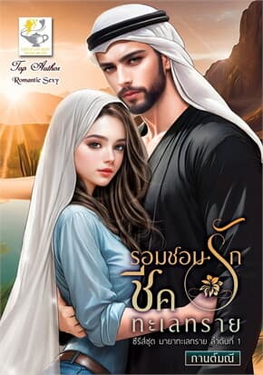 ปกหนังสือ รอมชอมรักชีคทะเลทราย (มายาทะเลทราย)