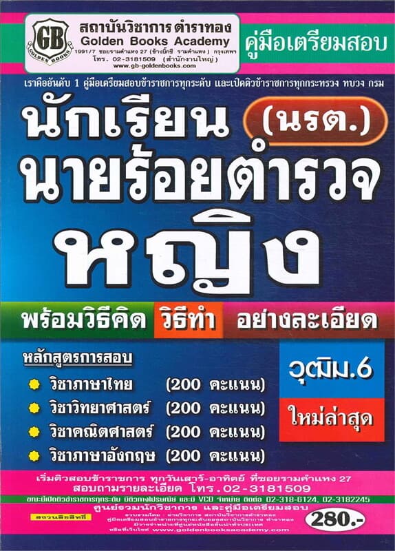 ปกหนังสือ คู่มือสอบนักเรียนนายร้อยตำรวจหญิง นายร้อยตำรวจหญิง