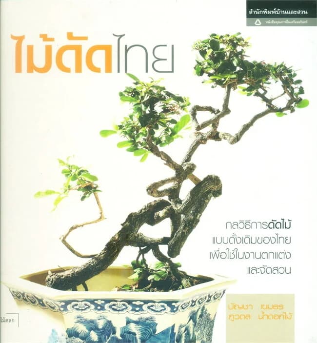 ปกหนังสือ ไม้ดัดไทย
