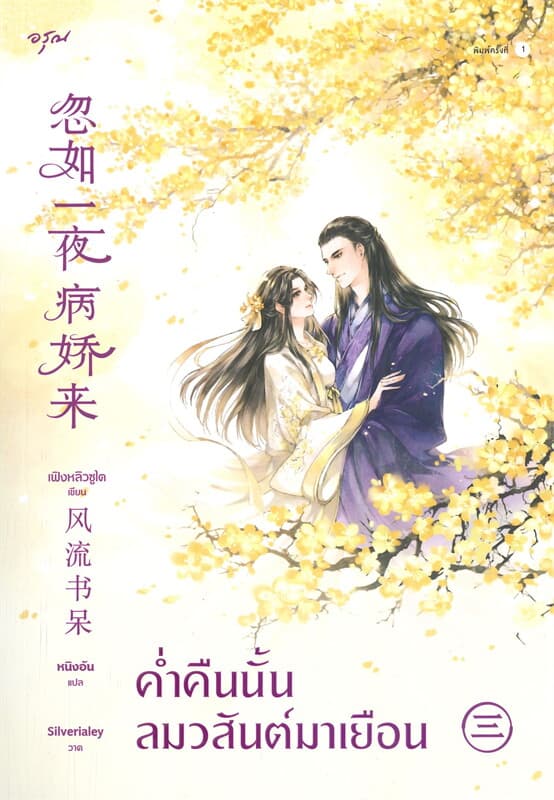 ปกหนังสือ ค่ำคืนนั้นลมวสันต์มาเยือน เล่ม 3 (จบ)