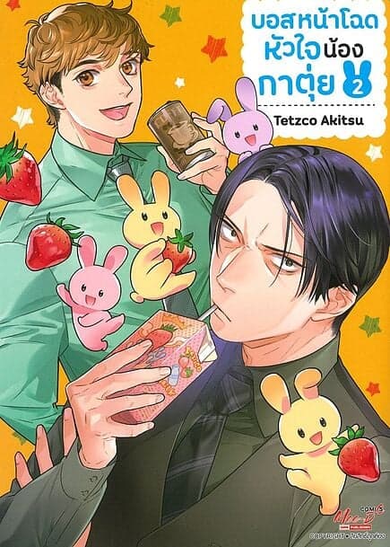 ปกหนังสือ บอสหน้าโฉดหัวใจน้องกาตุ่ย เล่ม 2 (จบ)