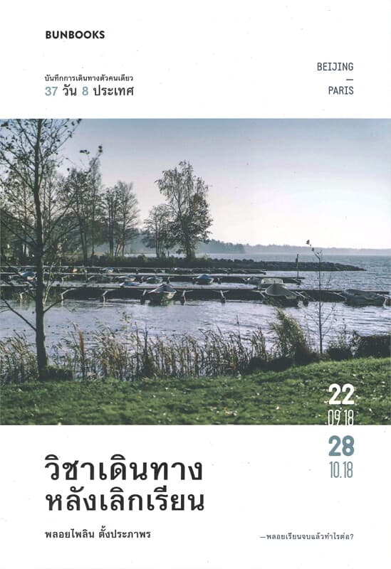ปกหนังสือ วิชาเดินทางหลังเลิกเรียน