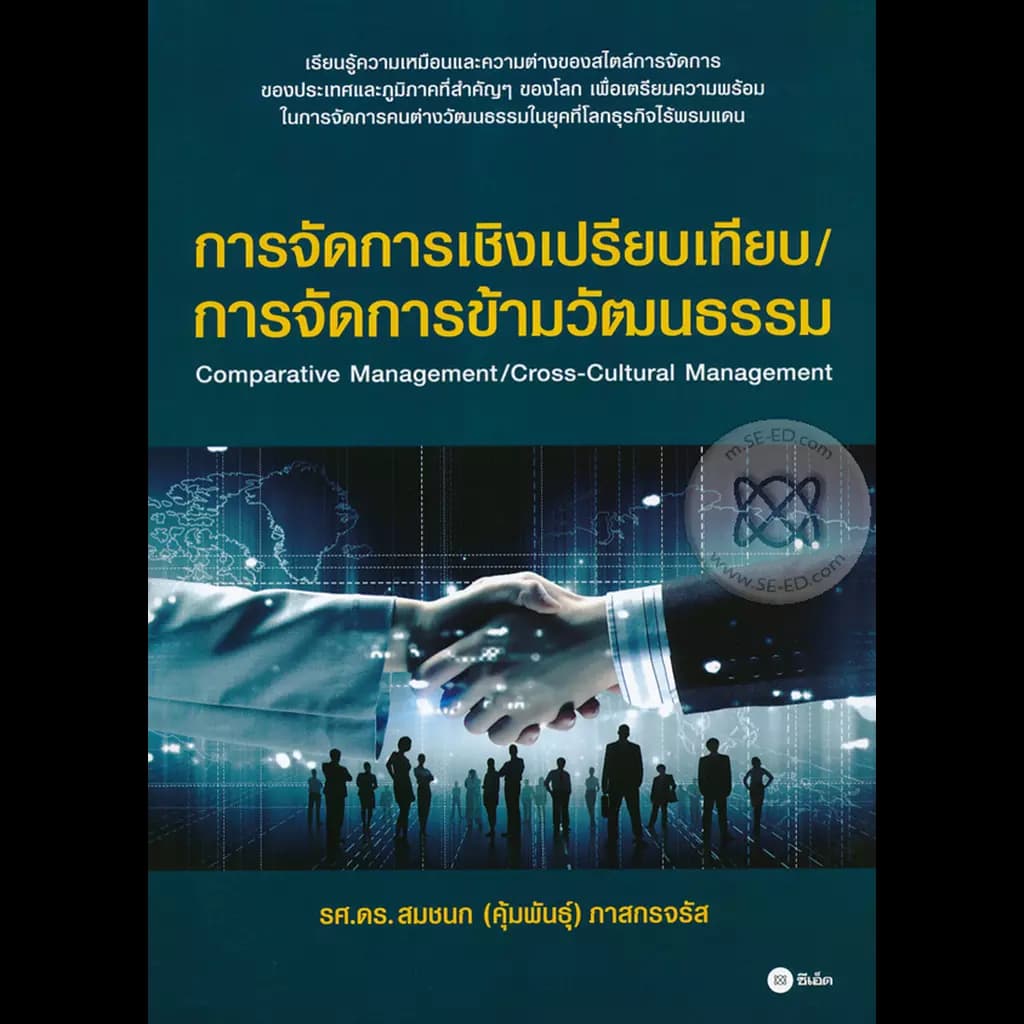 ปกหนังสือ การจัดการเชิงเปรียบเทียบ/การจัดการข้ามวัฒนธรรม : Comparative Management/Cross-Cultural Management