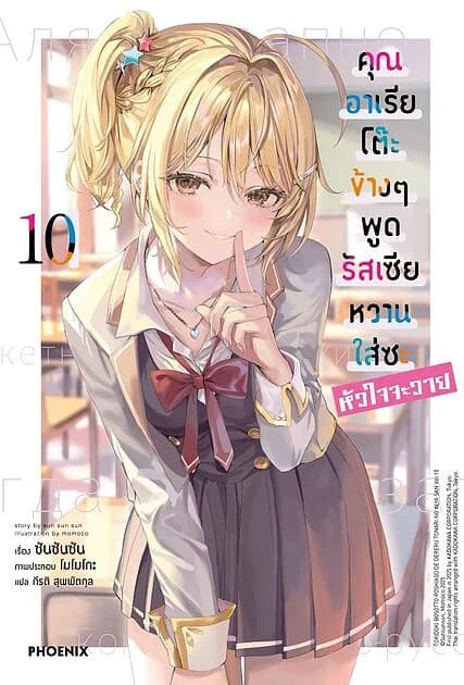 ปกหนังสือ คุณอาเรียโต๊ะข้างๆพูดรัสเซียหวานใส่ซะหัวใจจะวาย เล่ม 10 (LN)