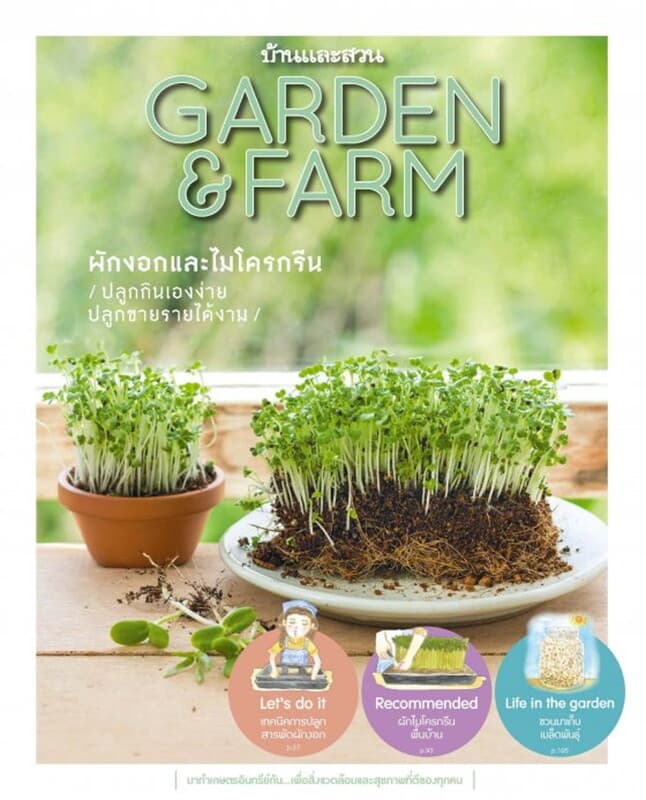 ปกหนังสือ Garden&Farm Vol.11 ผักงอกและไมโครกรีน