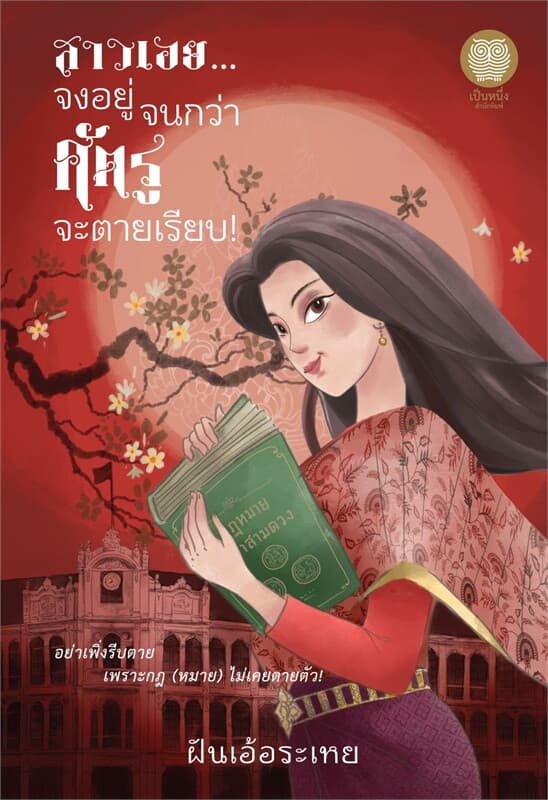 ปกหนังสือ สาวเอย จงอยู่จนกว่าศัตรูจะตายเรียบ!