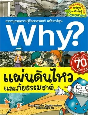 ปกหนังสือ Why? แผ่นดินไหวและภัยธรรมชาติ