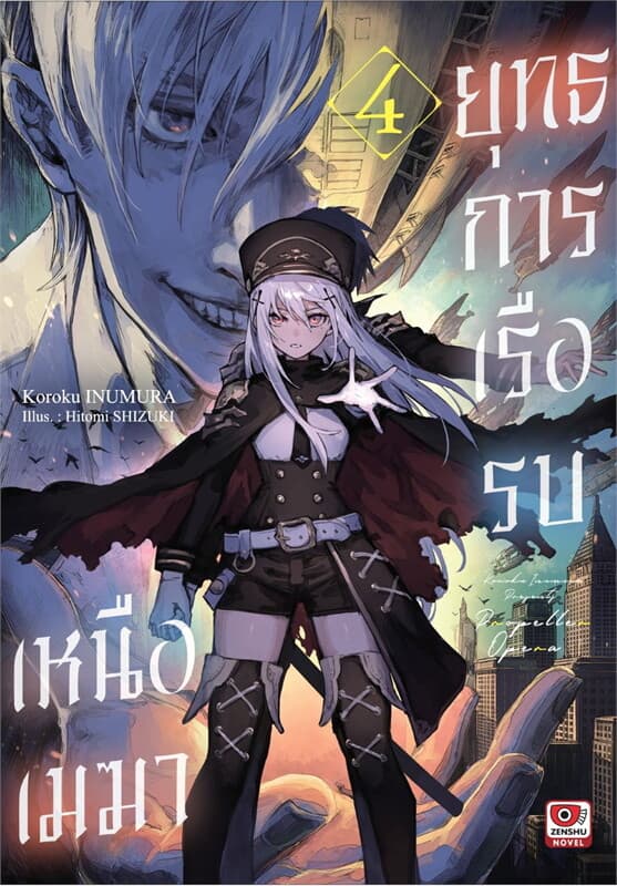 ปกหนังสือ ยุทธการเรือรบเหนือเมฆา เล่ม 4 (นิยาย)