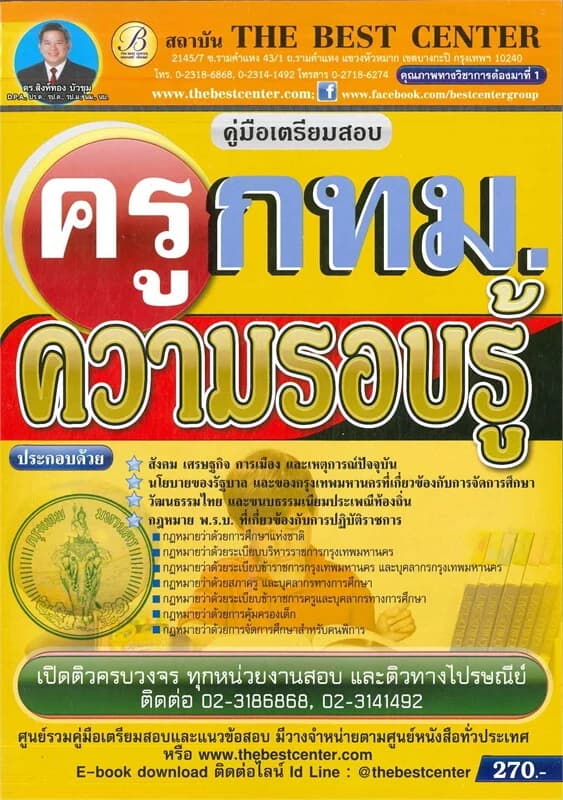 ปกหนังสือ คู่มือสอบความรอบรู้ ครูกทม ครูผู้ช่วย