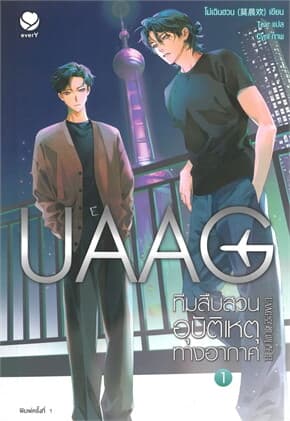 ปกหนังสือ UAAG ทีมสืบสวนอุบัติเหตุทางอากาศ เล่ม 1