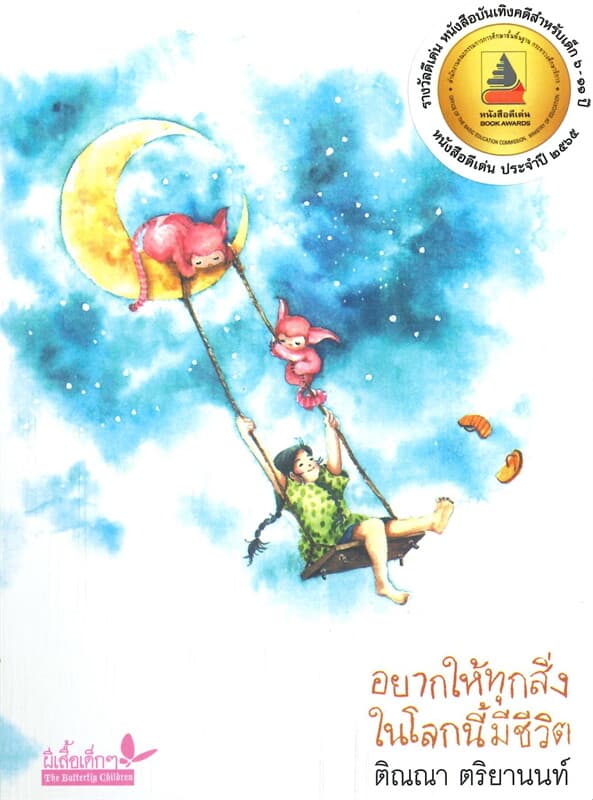ปกหนังสือ อยากให้ทุกสิ่งในโลกนี้มีชีวิต