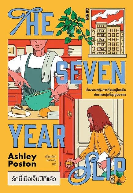 ปกหนังสือ THE SEVEN YEAR SLIP รักนี้เมื่อเจ็บปีที่แล้ว