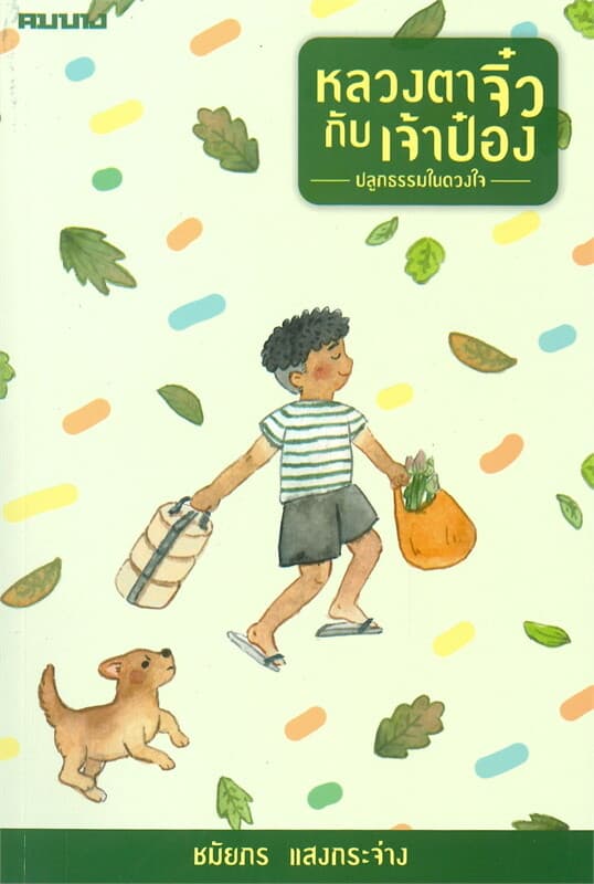 ปกหนังสือ หลวงตาจิ๋วกับเจ้าป๋อง