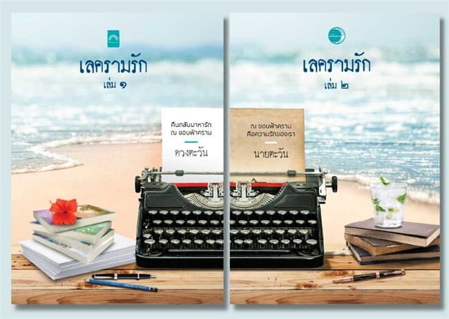 ปกหนังสือ ชุด เลครามรัก (เล่ม 1-2 จบ)