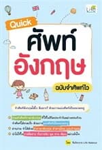ปกหนังสือ Quick ศัพท์อังกฤษ ฉบับจำศัพท์ไว