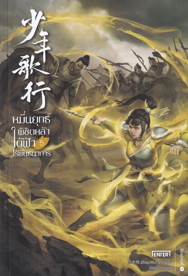 ปกหนังสือ หมื่นยุทธ์พิชิตหล้าใต้ฟ้าไร้พันธนาการ เล่ม 5
