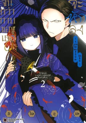 ปกหนังสือ จนกว่าดาบของเธอจะหักลง เล่ม 2