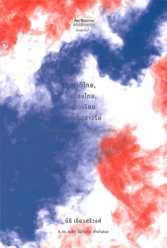 ปกหนังสือ ชาติไทย เมืองไทย แบบเรียน และอนุสาวรีย์ ว่าด้วยวัฒนธรรม, รัฐ และรูปการจิตสำนึก