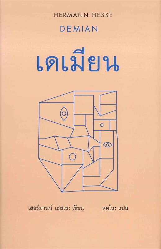 ปกหนังสือ เดเมียน : DEMIAN
