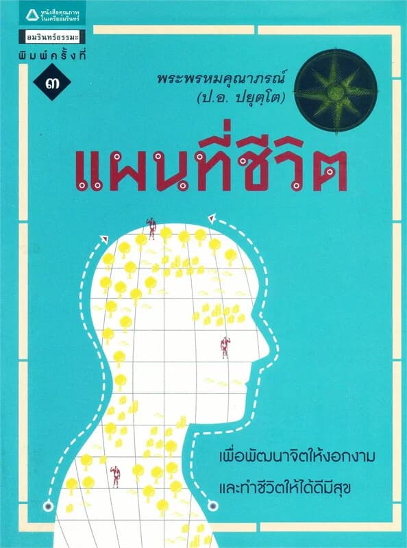 ปกหนังสือ แผนที่ชีวิต