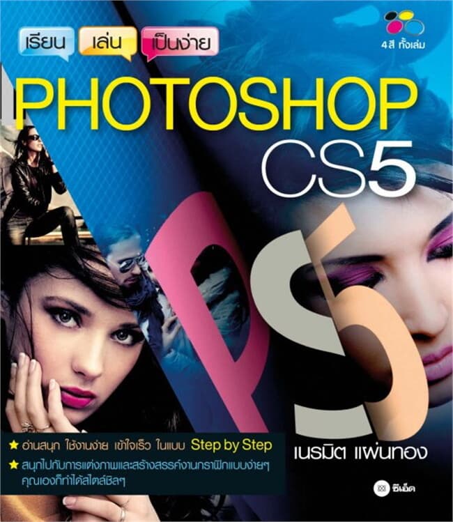 ปกหนังสือ เรียน-เล่น-เป็นง่าย PHOTOSHOP CS5