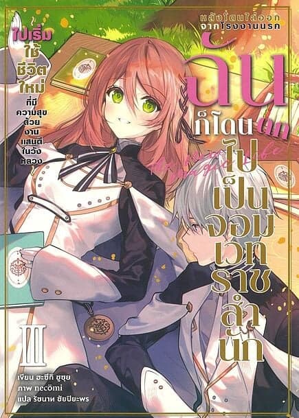 ปกหนังสือ หลังโดนไล่ออกจากโรงงานนรก ฉันก็โดนตกไปเป็นจอมเวชราชสำนัก เล่ม 3