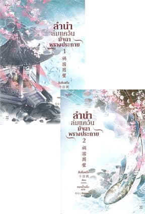 ปกหนังสือ ชุด ลำนำล่มแคว้น มัจฉาพรางประกาย (เล่ม1-2)