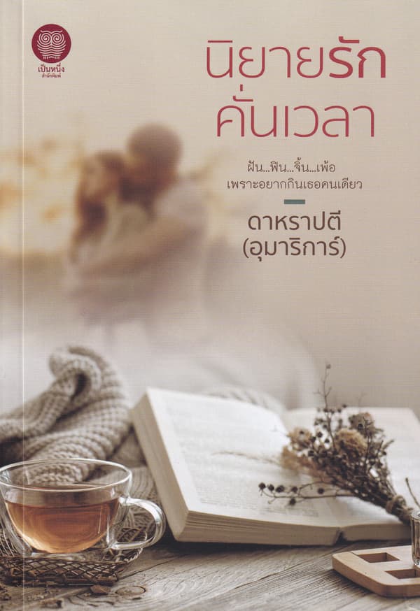 ปกหนังสือ นิยายรักคั่นเวลา