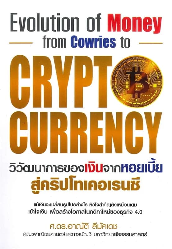 ปกหนังสือ วิวัฒนาการของเงินจากหอยเบี้ยสู่คริปโทเคอเรนซี